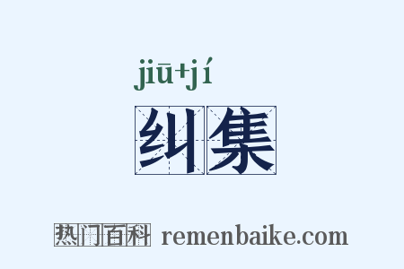 纠集是什么意思的图片